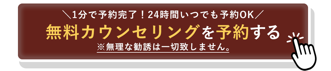 無料カウンセリング予約