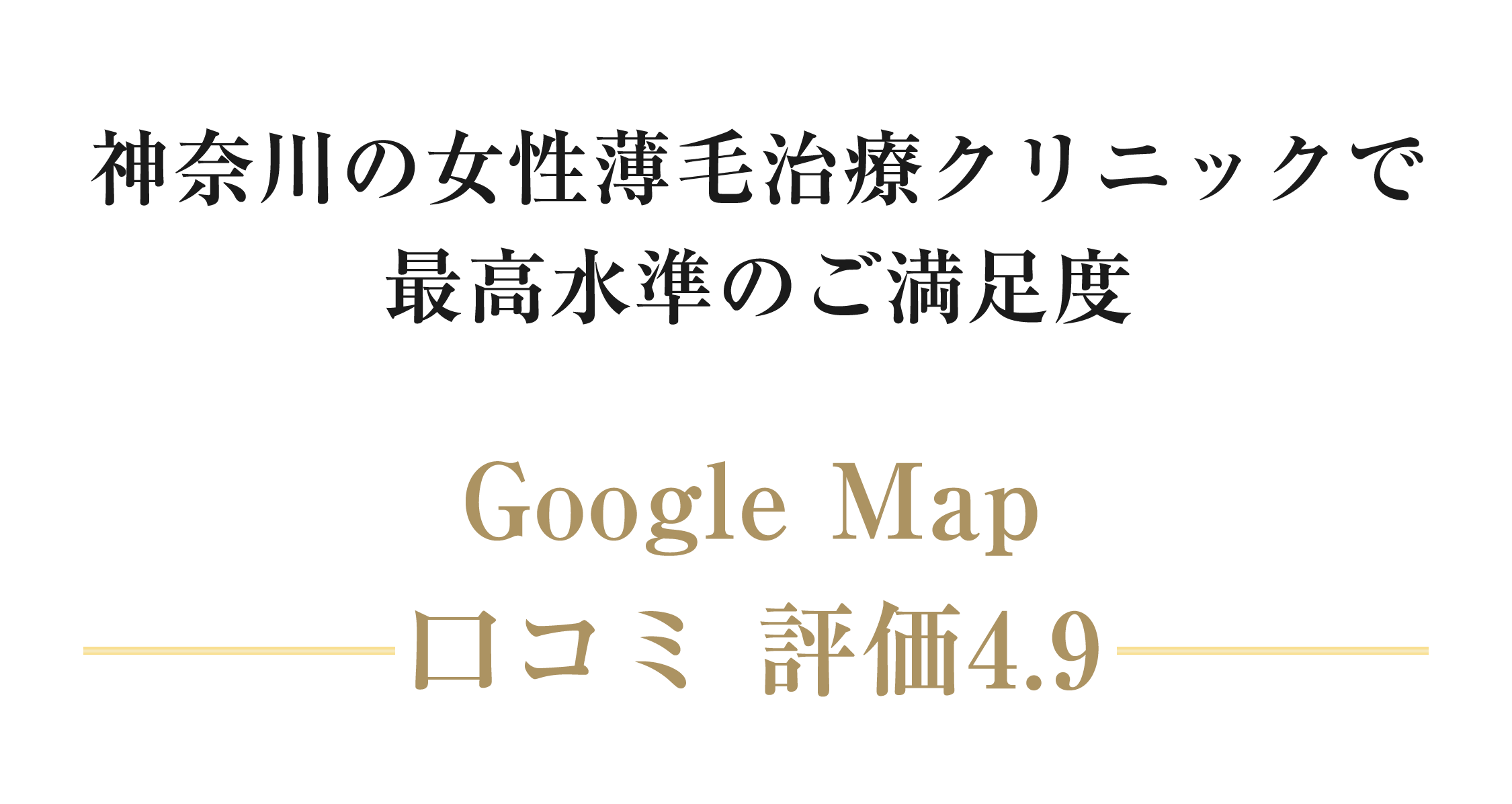神奈川の女性薄毛治療クリニックで最高水準のご満足度 Google Map 口コミ評価4.9