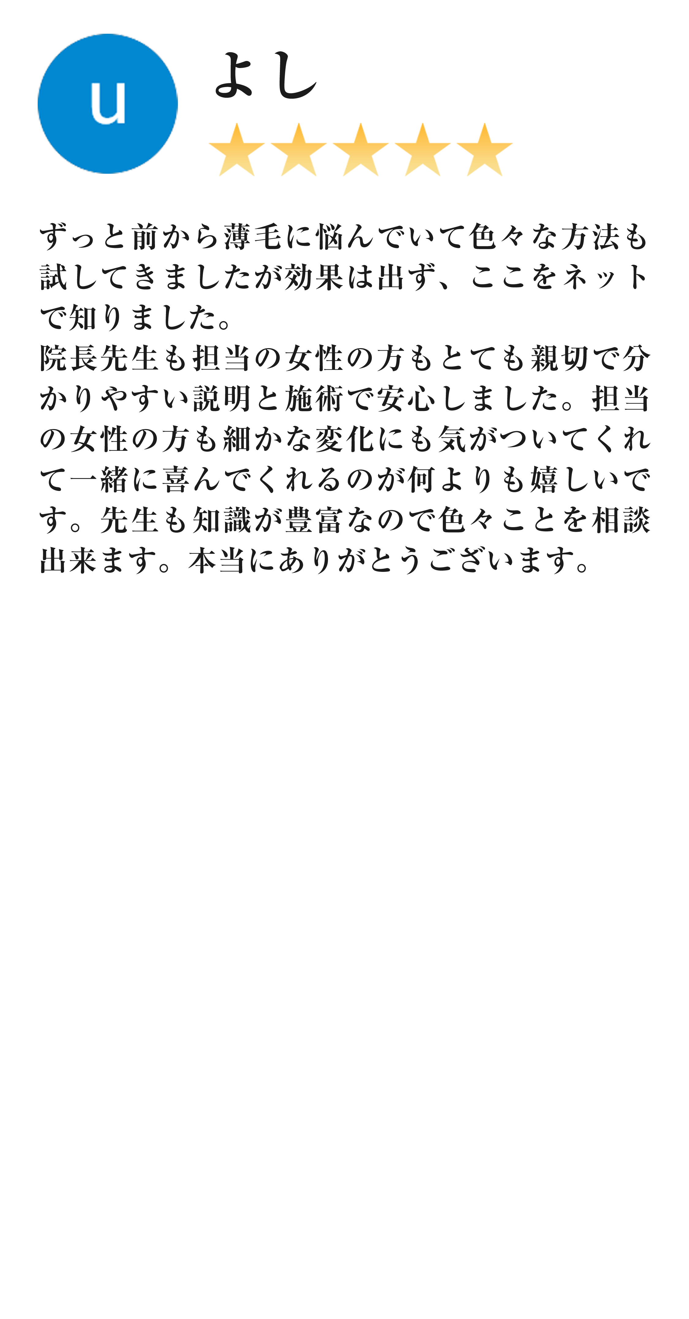 患者様の口コミ