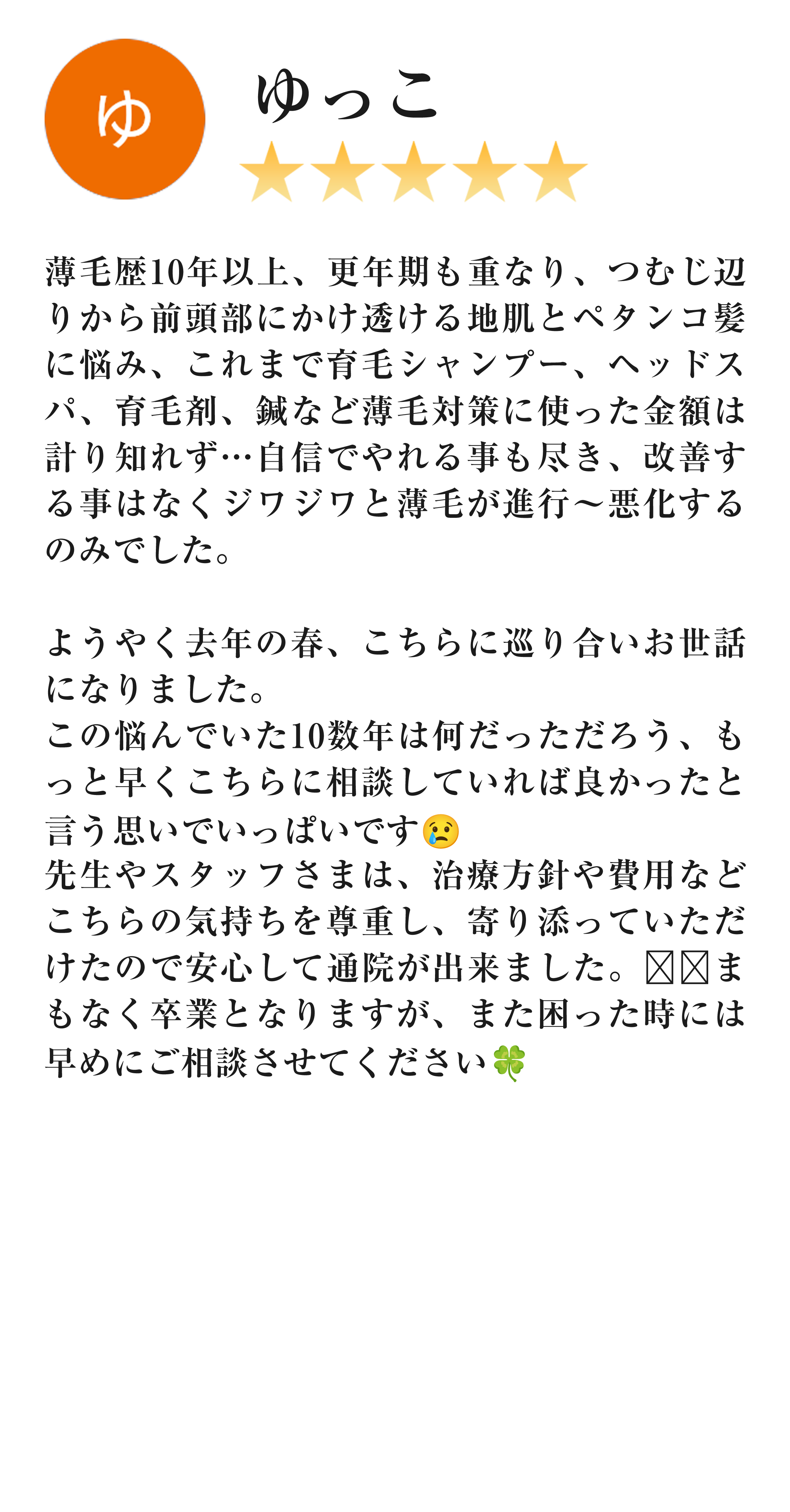 患者様の口コミ